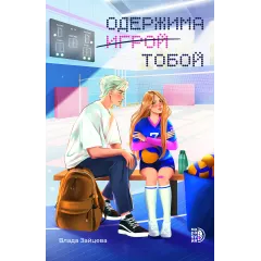 Детская книга "Зайцева В. Одержима игрой тобой (эл книга)" - 159 руб. Серия: Электронные книги, Артикул: 95402014