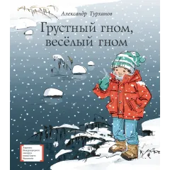 Детская книга "ЛМК Турханов. Грустный гном, веселый гном" - 979 руб. Серия: Лауреаты Международного конкурса имени Сергея Михалкова , Артикул: 5400119