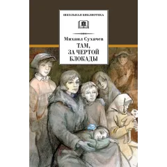 Детская книга "ШБ Сухачев. Там, за чертой блокады" - 570 руб. Серия: Школьная библиотека, Артикул: 5200336