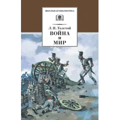 Детская книга "ШБ ТолстойЛ. Война и мир т.1(компл4т)" - 606 руб. Серия: Школьная библиотека, Артикул: 5200028