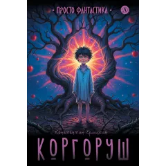 Детская книга "Ермихин. Коргоруш" - 595 руб. Серия: Просто фантастика, Артикул: 5400731