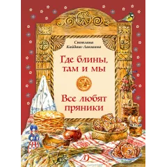 Детская книга "НТ Кайдаш-Лакшина. Где блины, там и мы" - 820 руб. Серия: Наши традиции , Артикул: 5800302