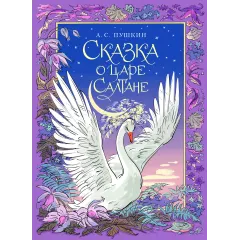 Детская книга "Пушкин. Сказка о царе Салтане" - 750 руб. Серия: Самый лучший подарок , Артикул: 5600105
