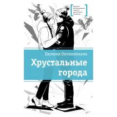 Детская книга "ЛМК Овчинникова. Хрустальные города" - 690 руб. Серия: Лауреаты Международного конкурса имени Сергея Михалкова , Артикул: 5400192