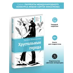Детская книга "ЛМК Овчинникова. Хрустальные города" - 690 руб. Серия: Лауреаты Международного конкурса имени Сергея Михалкова , Артикул: 5400192