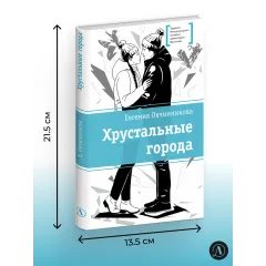Детская книга "ЛМК Овчинникова. Хрустальные города" - 690 руб. Серия: Лауреаты Международного конкурса имени Сергея Михалкова , Артикул: 5400192