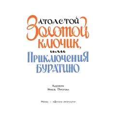 Детская книга "Толстой А. Золотой ключик, или Приключения Буратино (худ. Нинель Пирогова)" - 840 руб. Серия: Самый лучший подарок , Артикул: 5701030