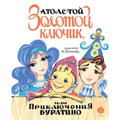Детская книга "Толстой А. Золотой ключик, или Приключения Буратино (худ. Нинель Пирогова)" - 840 руб. Серия: Самый лучший подарок , Артикул: 5701030