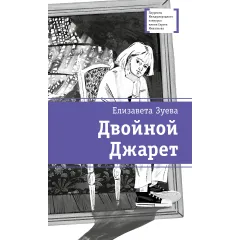 Детская книга "ЛМК Зуева. Двойной Джарет, или Синица в руках" - 790 руб. Серия: Лауреаты Международного конкурса имени Сергея Михалкова , Артикул: 5400180