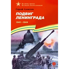 Детская книга "ВбВО Алексеев. Подвиг Ленинграда" - 655 руб. Серия: Великие битвы Великой Отечественной , Артикул: 5800013