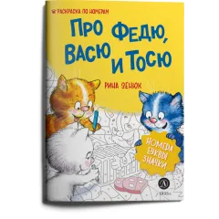 Детская книга "Зенюк. Про Федю, Васю и Тосю. Раскраска по номерам" - 290 руб. Серия: У нас в Котофеевке, Артикул: 5508017