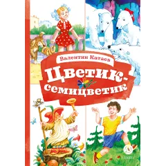 Детская книга "КзК Катаев. Цветик-семицветик (худ Гришин)" - 370 руб. Серия: 2 класс, Артикул: 5400533