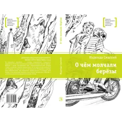 Детская книга "ЛМК Смаглий. О чем молчали березы" - 890 руб. Серия: Лауреаты Международного конкурса имени Сергея Михалкова , Артикул: 5400182