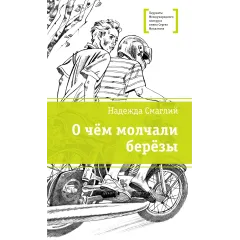 Детская книга "ЛМК Смаглий. О чем молчали березы" - 890 руб. Серия: Лауреаты Международного конкурса имени Сергея Михалкова , Артикул: 5400182