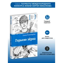 Детская книга "ЛМК Пономарева. Горькие зерна" - 590 руб. Серия: Лауреаты Международного конкурса имени Сергея Михалкова , Артикул: 5400184