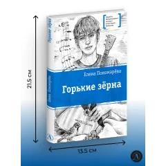 Детская книга "ЛМК Пономарева. Горькие зерна" - 590 руб. Серия: Лауреаты Международного конкурса имени Сергея Михалкова , Артикул: 5400184