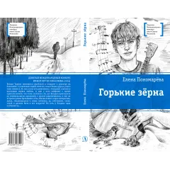 Детская книга "ЛМК Пономарева. Горькие зерна" - 590 руб. Серия: Лауреаты Международного конкурса имени Сергея Михалкова , Артикул: 5400184
