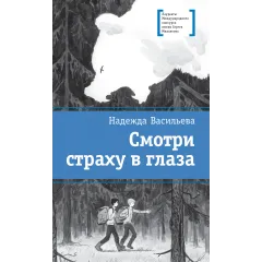 Детская книга "ЛМК Васильева. Смотри страху в глаза" - 559 руб. Серия: Лауреаты Международного конкурса имени Сергея Михалкова , Артикул: 5400172