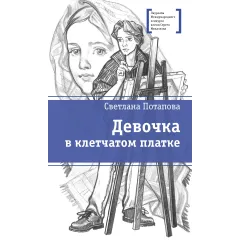 Детская книга "ЛМК Потапова. Девочка в клетчатом платке" - 547 руб. Серия: Лауреаты Международного конкурса имени Сергея Михалкова , Артикул: 5400156