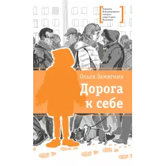 Детская книга "ЛМК Замятина. Дорога к себе" - 599 руб. Серия: Лауреаты Международного конкурса имени Сергея Михалкова , Артикул: 5400176