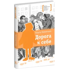 Детская книга "ЛМК Замятина. Дорога к себе" - 599 руб. Серия: Лауреаты Международного конкурса имени Сергея Михалкова , Артикул: 5400176