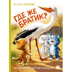 Детская книга "Зенюк. Безлюдная. Где же братик?" - 700 руб. Серия: У нас в Котофеевке, Артикул: 5508032