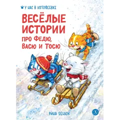Детская книга "Зенюк. Веселые истории про Федю, Васю и Тосю" - 870 руб. Серия: У нас в Котофеевке, Артикул: 5508025