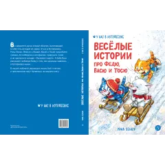 Детская книга "Зенюк. Веселые истории про Федю, Васю и Тосю" - 870 руб. Серия: У нас в Котофеевке, Артикул: 5508025