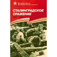 Детская книга "ВбВО Алексеев. Сталинградское сражение" - 655 руб. Серия: Великие битвы Великой Отечественной , Артикул: 5800007