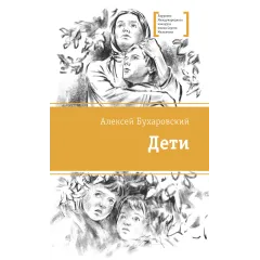 Детская книга "ЛМК Бухаровский. Дети" - 790 руб. Серия: Лауреаты Международного конкурса имени Сергея Михалкова , Артикул: 5400183