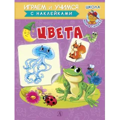 Детская книга "ИУ Шестакова. Цвета" - 83 руб. Серия: Школа кота в сапогах , Артикул: 5506001