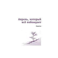 Детская книга "ЛМК Логаева. Апрель, который всё побеждает" - 890 руб. Серия: Лауреаты Международного конкурса имени Сергея Михалкова , Артикул: 5400190