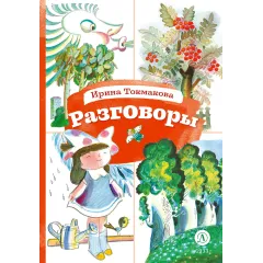 Детская книга "КзК Токмакова. Разговоры" - 390 руб. Серия: Книга за книгой , Артикул: 5400540