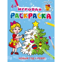 Детская книга "ИР Новый год у ребят" - 40 руб. Серия: Школа кота в сапогах , Артикул: 5502012