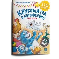 Детская книга "Зенюк. Круглый год в Котофеевке. Книга с наклейками" - 490 руб. Серия: У нас в Котофеевке, Артикул: 5508022