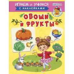 Детская книга "ИУ Шестакова. Овощи и фрукты" - 83 руб. Серия: Школа кота в сапогах , Артикул: 5506010