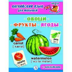 Детская книга "Анг яз для малышей. Овощи, фрукты, ягоды" - 80 руб. Серия: Школа кота в сапогах , Артикул: 5548004