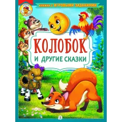 Детская книга "КИЗ Колобок и другие сказки" - 370 руб. Серия: Школа кота в сапогах , Артикул: 5503103