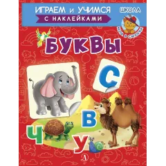 Детская книга "ИУ Шестакова. Буквы" - 83 руб. Серия: Школа кота в сапогах , Артикул: 5506007