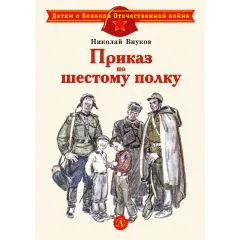 Детская книга "ДВОВ Внуков. Приказ по шестому полку" - 475 руб. Серия: Детям о Великой Отечественной войне , Артикул: 5800609