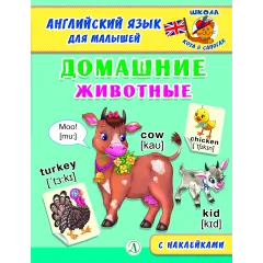 Детская книга "Анг яз для малышей. Домашние животные" - 80 руб. Серия: Школа кота в сапогах , Артикул: 5548006