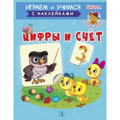 Детская книга "ИУ Шестакова. Цифры и счёт" - 83 руб. Серия: Школа кота в сапогах , Артикул: 5506003