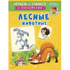 Детская книга "ИУ Шестакова. Лесные животные" - 83 руб. Серия: Школа кота в сапогах , Артикул: 5506006