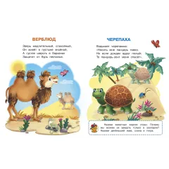 Детская книга "ИУ Шестакова. Животные зоопарка" - 83 руб. Серия: Школа кота в сапогах , Артикул: 5506004
