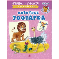 Детская книга "ИУ Шестакова. Животные зоопарка" - 83 руб. Серия: Школа кота в сапогах , Артикул: 5506004