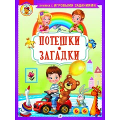 Детская книга "КИЗ Потешки. Загадки" - 370 руб. Серия: Школа кота в сапогах , Артикул: 5503105