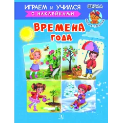 Детская книга "ИУ Шестакова. Времена года" - 83 руб. Серия: Школа кота в сапогах , Артикул: 5506009