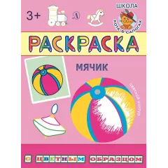 Детская книга "РЦО Мячик" - 40 руб. Серия: Школа кота в сапогах , Артикул: 5505016