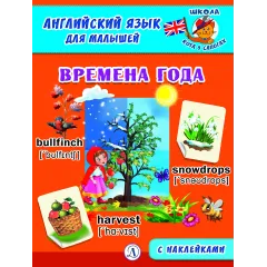 Детская книга "Анг яз для малышей. Времена года" - 80 руб. Серия: Школа кота в сапогах , Артикул: 5548007