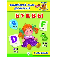Детская книга "Анг яз для малышей. Буквы" - 80 руб. Серия: Школа кота в сапогах , Артикул: 5548001